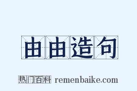 由由造句是什么意思的图片